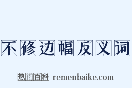 不修边幅反义词是什么意思的图片